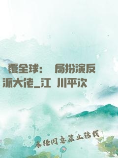 顛覆全球：開局扮演反派大佬