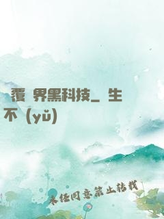 顛覆異界黑科技