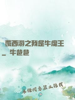 顛覆西游之我是牛魔王