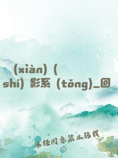 類現(xiàn)實(shí)電影系統(tǒng)