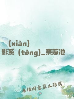類現(xiàn)實電影系統(tǒng)
