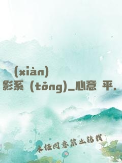 類現(xiàn)實電影系統(tǒng)