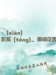 類現(xiàn)實電影系統(tǒng)