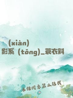類現(xiàn)實電影系統(tǒng)