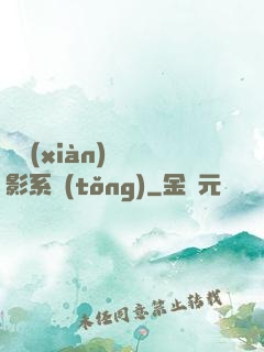 類現(xiàn)實電影系統(tǒng)