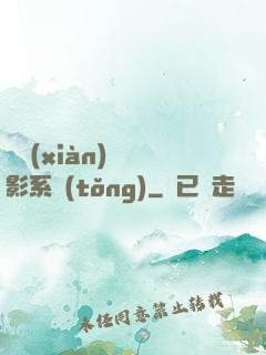 類現(xiàn)實電影系統(tǒng)