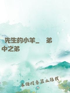 顧先生的小羊