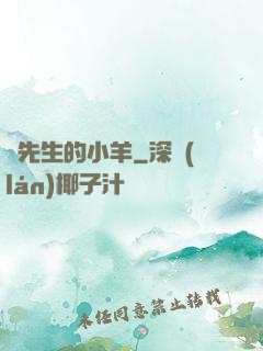 顧先生的小羊