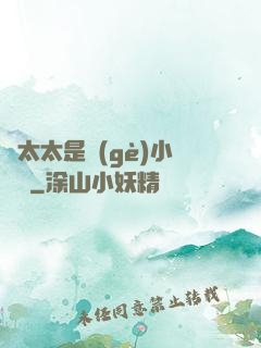 顧太太是個(gè)小嬌嬌
