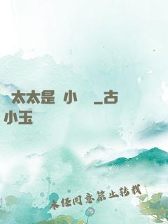 顧太太是個小嬌嬌