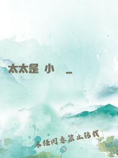 顧太太是個小嬌嬌