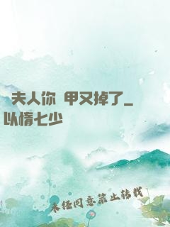 顧夫人你馬甲又掉了
