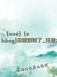 顧學(xué)長(zhǎng)你甜到我了