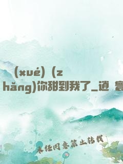 顧學(xué)長(zhǎng)你甜到我了