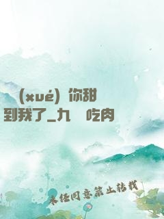 顧學(xué)長你甜到我了