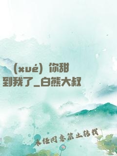 顧學(xué)長你甜到我了