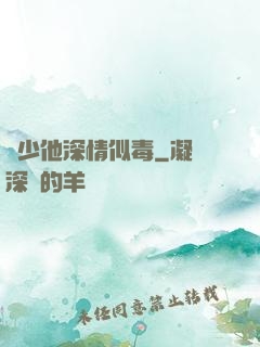 顧少他深情似毒