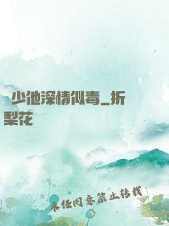 顧少他深情似毒