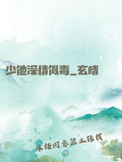顧少他深情似毒