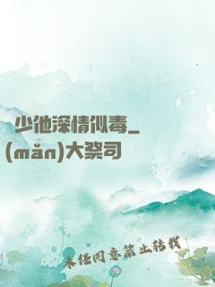 顧少他深情似毒