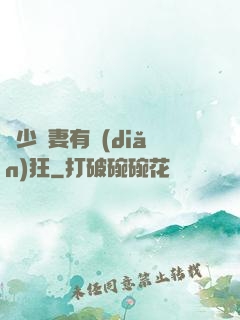 顧少寵妻有點(diǎn)狂