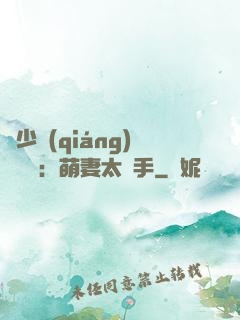 顧少強(qiáng)勢來襲：萌妻太搶手