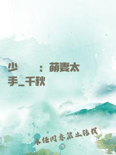 顧少強勢來襲：萌妻太搶手