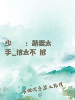 顧少強勢來襲：萌妻太搶手