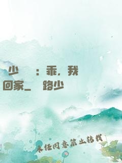 顧少強勢寵：乖，我們回家