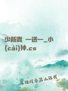 顧少新妻買一送一