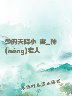 顧少的天降小嬌妻