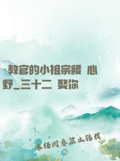 顧教官的小祖宗腰軟心野