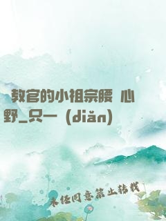 顧教官的小祖宗腰軟心野