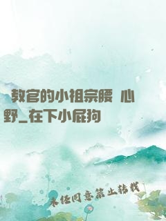 顧教官的小祖宗腰軟心野