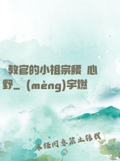 顧教官的小祖宗腰軟心野