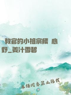 顧教官的小祖宗腰軟心野