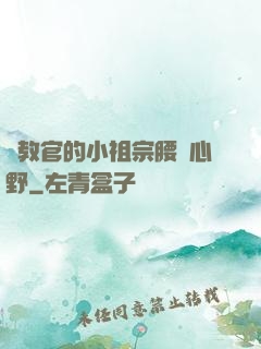 顧教官的小祖宗腰軟心野