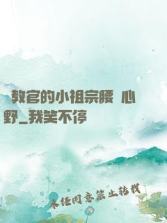 顧教官的小祖宗腰軟心野
