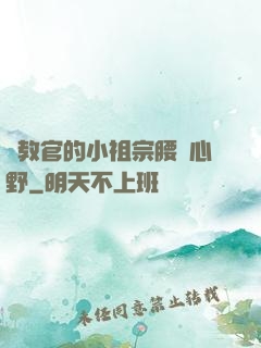 顧教官的小祖宗腰軟心野