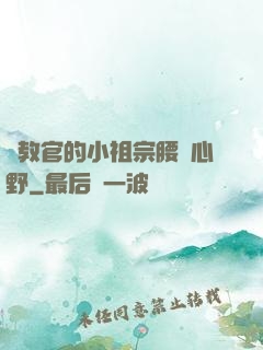 顧教官的小祖宗腰軟心野