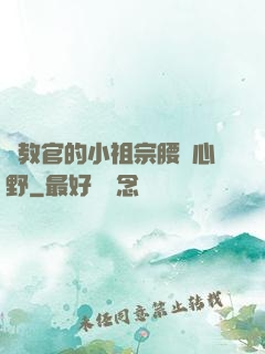 顧教官的小祖宗腰軟心野