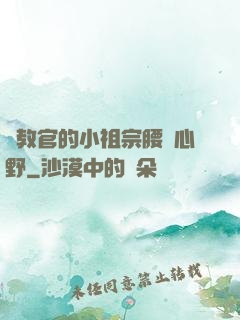 顧教官的小祖宗腰軟心野
