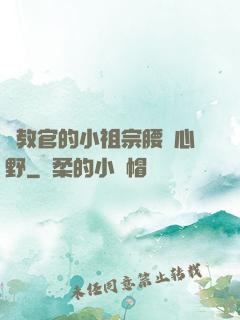 顧教官的小祖宗腰軟心野
