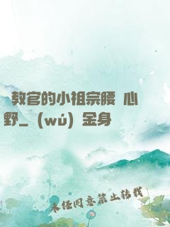 顧教官的小祖宗腰軟心野