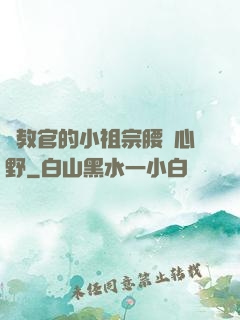 顧教官的小祖宗腰軟心野