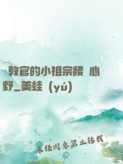 顧教官的小祖宗腰軟心野