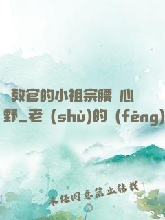 顧教官的小祖宗腰軟心野