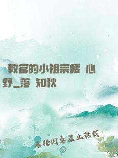 顧教官的小祖宗腰軟心野