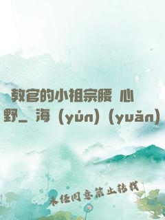 顧教官的小祖宗腰軟心野