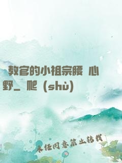 顧教官的小祖宗腰軟心野